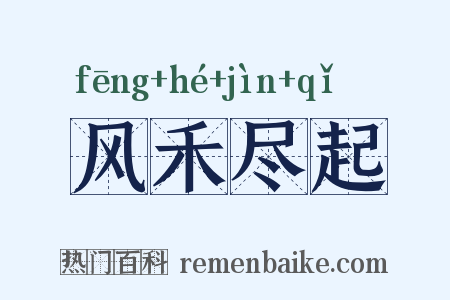 风禾尽起是什么意思的图片
